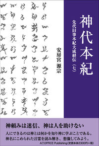 先代旧事本紀大成経伝（七）神代本紀