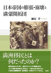 日本帝国の膨張・崩壊と満蒙開拓団