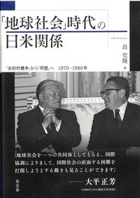 「地球社会」時代の日米関係