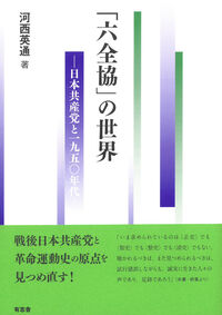 「六全協」の世界