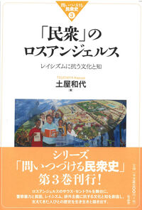「民衆」のロスアンジェルス