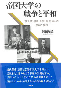 帝国大学の戦争と平和