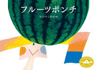 フルーツポンチ はらぺこ印1