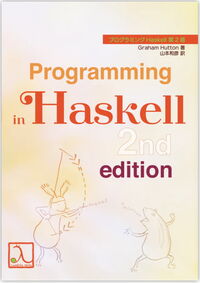 プログラミングHaskell 第2版の表紙