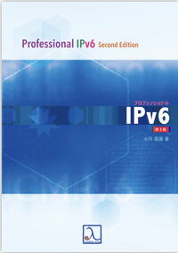 プロフェッショナルIPv6 第2版の表紙