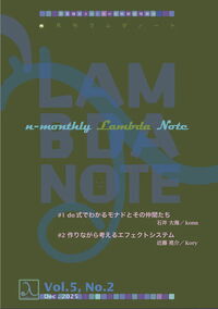 n月刊ラムダノート Vol.5, No.2(2025)