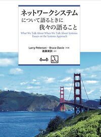 ネットワークシステムについて語るときに我々の語ること