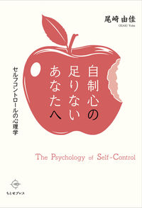 自制心の足りないあなたへ　セルフコントロールの心理学の書影