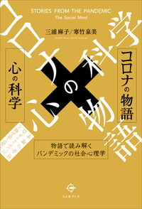 コロナの物語×心の科学