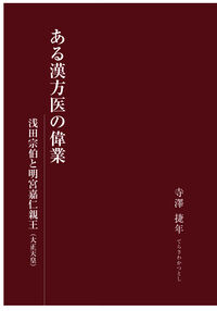 ある漢方医の偉業　浅田宗伯と明宮嘉仁親王（大正天皇）