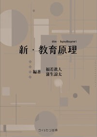 新・教育原理
