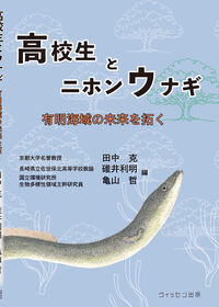 高校生とニホンウナギ 有明海域の未来を拓く