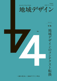 ［新装版］地域デザイン No.4