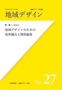 地域デザインNo.27 地域デザインのための境界融合と関係編集