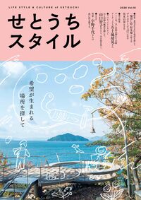「せとうちスタイル」Vol.18