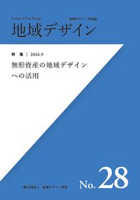 地域デザインNo.28 無形資産の地域デザインへの活用