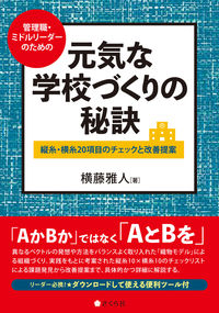 元気な学校づくりの秘訣