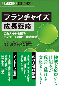 フランチャイズ成長戦略