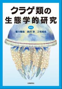 クラゲ類の生態学的研究