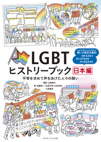 LGBTヒストリーブック日本編 平等を求めて声を上げた人々の闘い