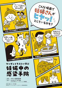 マンガとイラストで学ぶ妊娠中の感染予防
