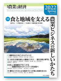 季刊『農業と経済』2022年春号（88巻2号）