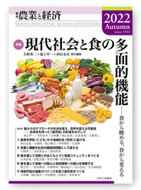 季刊『農業と経済』2022年秋号（88巻4号）
