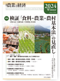 季刊『農業と経済』2024年冬号（90巻1号）