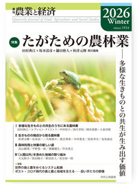 季刊『農業と経済』92巻1号（2026年冬号）