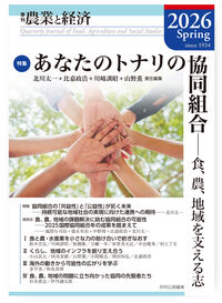 季刊『農業と経済』92巻2号（2026年春号）