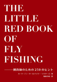 ザ・リトル・レッド・ブック・オブ・フライフィッシング／鱒釣師のための250のヒント