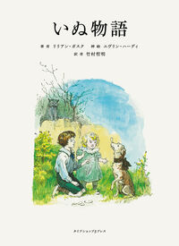 いぬ物語