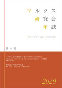 マルクス研究会年誌2020［第4号］