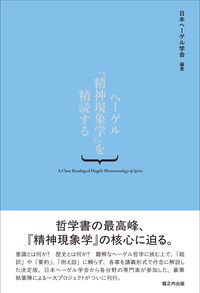ヘーゲル『精神現象学』を精読する
