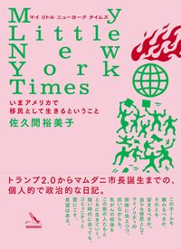 My Little New York Times いまアメリカで移民として生きるということ