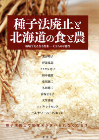 種子法廃止と北海道の食と農