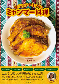 おうちでヤミツキ！ミャンマー料理
