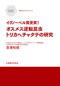 イグノーベル賞受賞！ オスメス逆転昆虫トリカヘチャタテの研究