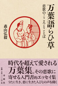 万葉語らひ草 恋歌のこころとことば