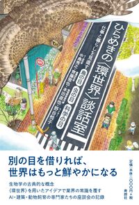 ひらめきの〈環世界〉談話室