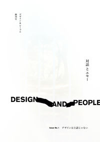DESIGN AND PEOPLE ｜ Issue No. 1  デザインは主語じゃない
