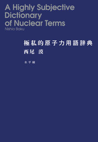 極私的原子力用語辞典