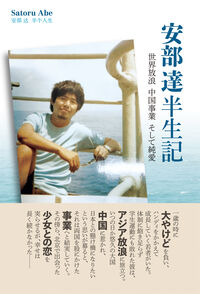 安部達半生記