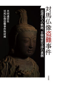 対馬仏像盗難事件