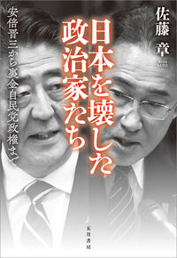 日本を壊した政治家たち　（ソフトカバー）