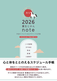 2026年　養生じかんノート　～宇宙のリズムで人生をデザインする手帳