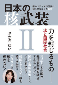 日本の核武装Ⅱ～力を封じるもの