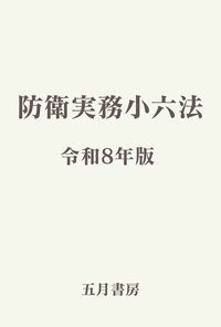 防衛実務小六法（令和8年版）