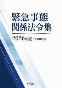 緊急事態関係法令集 2026年版