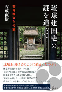 琉球建国史の謎を追って 交易社会と倭寇